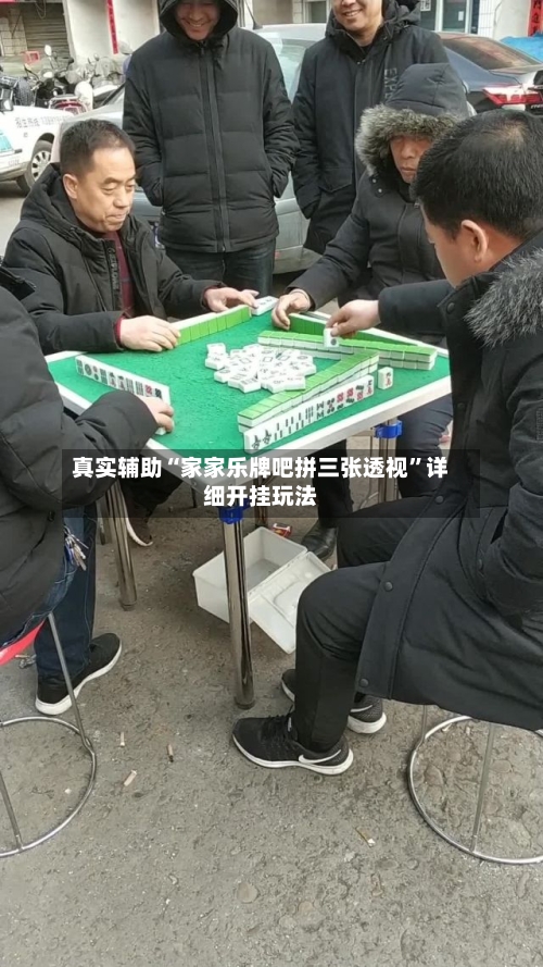 真实辅助“家家乐牌吧拼三张透视”详细开挂玩法-第1张图片
