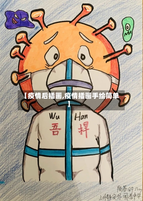 【疫情后插画,疫情插画手绘简单】-第3张图片