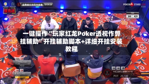 一键操作“玩家红龙Poker透视作弊挂辅助”开挂辅助脚本+详细开挂安装教程-第1张图片