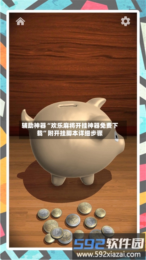 辅助神器“欢乐麻将开挂神器免费下载”附开挂脚本详细步骤-第1张图片