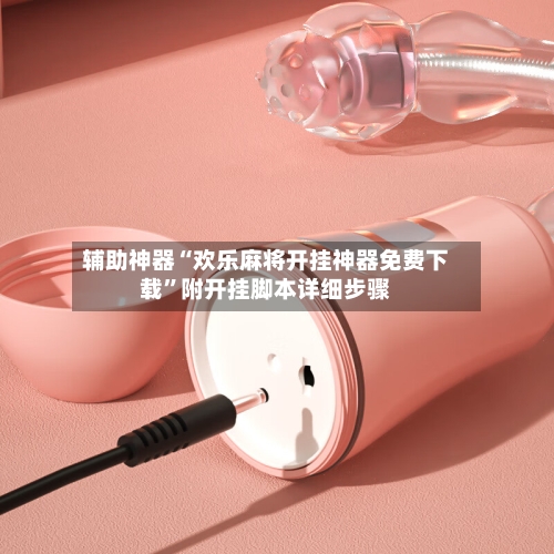 辅助神器“欢乐麻将开挂神器免费下载	”附开挂脚本详细步骤-第2张图片