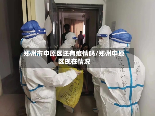 郑州市中原区还有疫情吗/郑州中原区现在情况-第1张图片