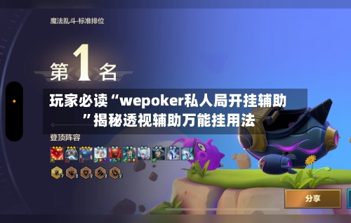玩家必读“wepoker私人局开挂辅助	”揭秘透视辅助万能挂用法-第1张图片