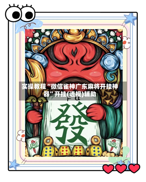 实操教程“微信雀神广东麻将开挂神器”开挂(透视)辅助-第1张图片