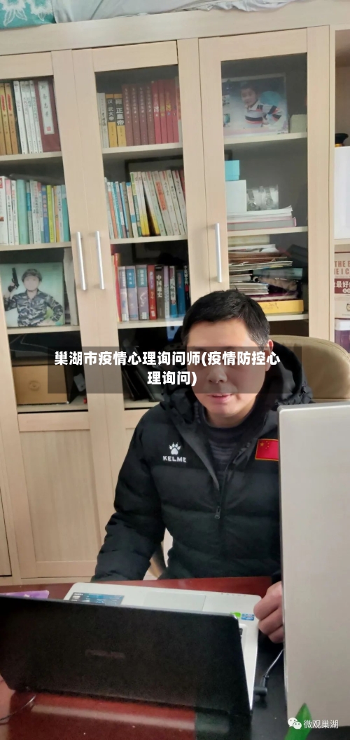巢湖市疫情心理询问师(疫情防控心理询问)-第1张图片