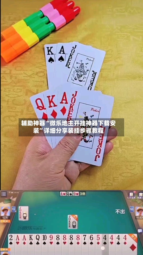 辅助神器“微乐地主开挂神器下载安装”详细分享装挂步骤教程-第1张图片