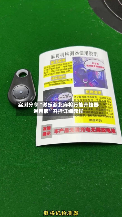 实测分享“微乐湖北麻将万能开挂器通用版	”开挂详细教程-第1张图片