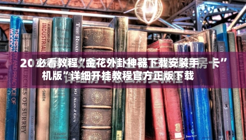 必看教程“金花外卦神器下载安装手机版”详细开挂教程官方正版下载-第2张图片