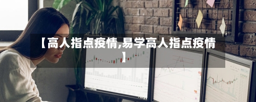 【高人指点疫情,易学高人指点疫情】-第2张图片