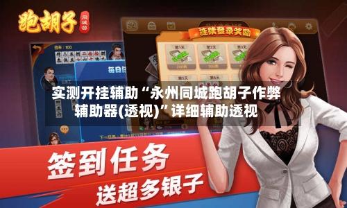 实测开挂辅助“永州同城跑胡子作弊辅助器(透视)	”详细辅助透视-第1张图片