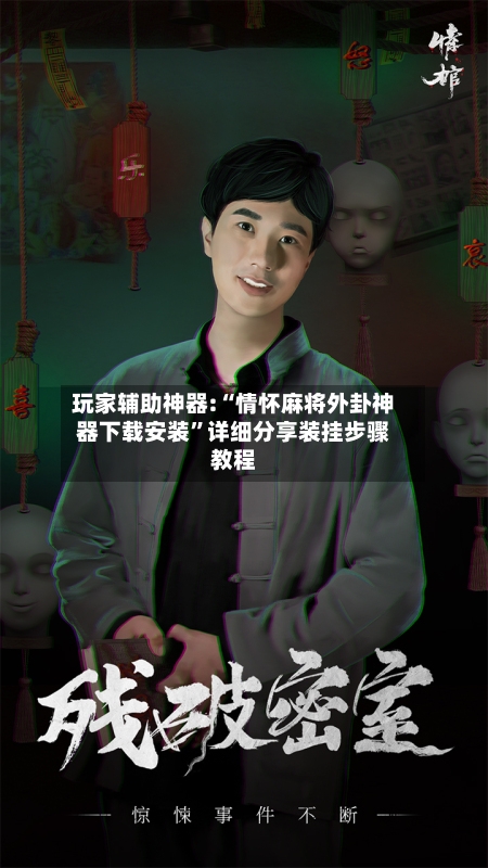 玩家辅助神器:“情怀麻将外卦神器下载安装	”详细分享装挂步骤教程-第2张图片