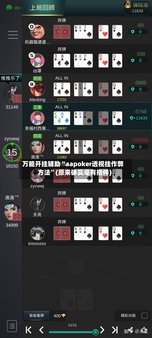 万能开挂辅助“aapoker透视挂作弊方法”(原来确实是有插件)-第1张图片
