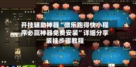 开挂辅助神器“微乐跑得快小程序必赢神器免费安装”详细分享装挂步骤教程-第2张图片