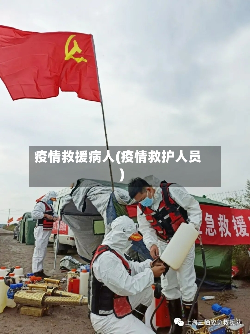 疫情救援病人(疫情救护人员)-第2张图片