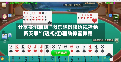 分享实测辅助“微乐跑得快透视挂免费安装	”(透视挂)辅助神器教程-第2张图片