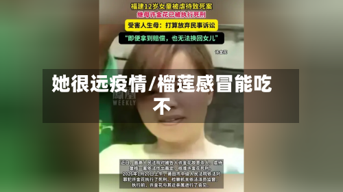 她很远疫情/榴莲感冒能吃不-第1张图片