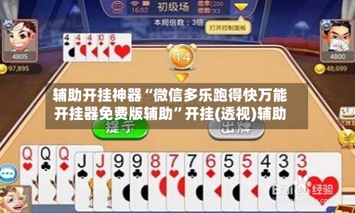 辅助开挂神器“微信多乐跑得快万能开挂器免费版辅助”开挂(透视)辅助-第2张图片