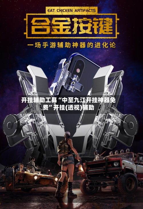 开挂辅助工具“中至九江开挂神器免费”开挂(透视)辅助-第1张图片