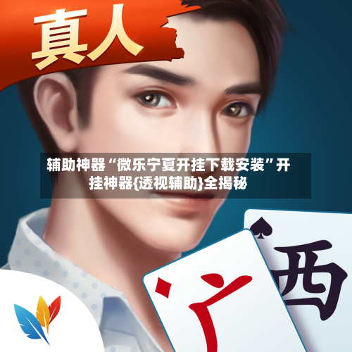 辅助神器“微乐宁夏开挂下载安装”开挂神器{透视辅助}全揭秘-第1张图片