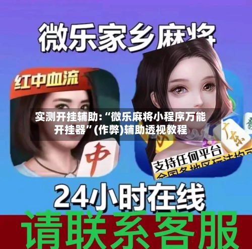 实测开挂辅助:“微乐麻将小程序万能开挂器”(作弊)辅助透视教程-第3张图片