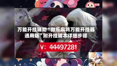 万能开挂辅助“微乐麻将万能开挂器通用版	”附开挂脚本详细步骤-第2张图片