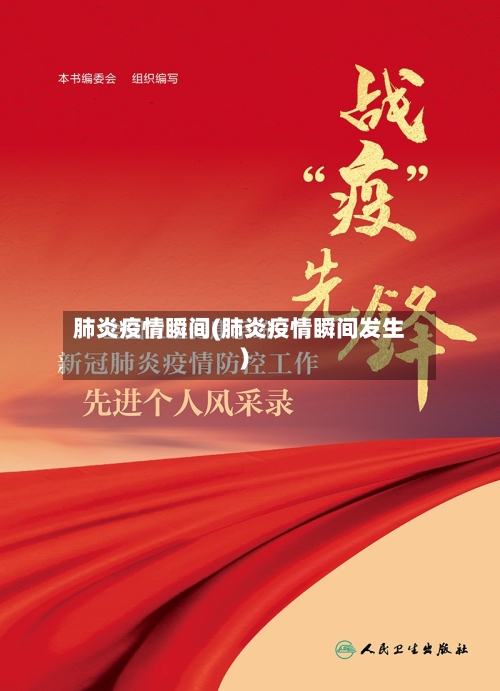 肺炎疫情瞬间(肺炎疫情瞬间发生)-第2张图片