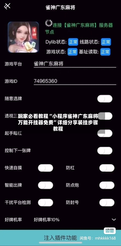 玩家必看教程“小程序雀神广东麻将万能开挂器免费”详细分享装挂步骤教程-第2张图片