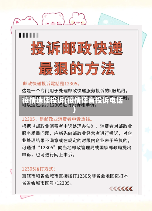 疫情造谣投诉(疫情谣言投诉电话)-第1张图片