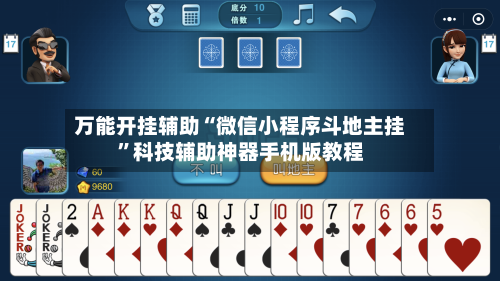 万能开挂辅助“微信小程序斗地主挂”科技辅助神器手机版教程-第3张图片