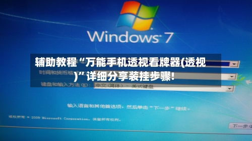 辅助教程“万能手机透视看牌器(透视)	”详细分享装挂步骤!-第2张图片