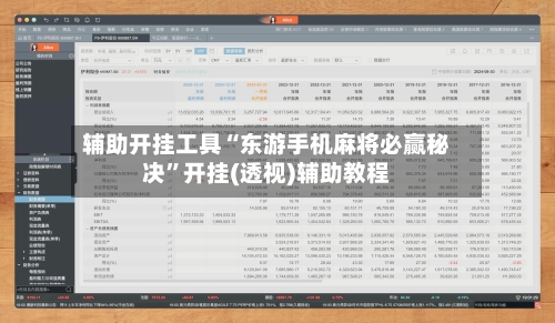 辅助开挂工具“东游手机麻将必赢秘决”开挂(透视)辅助教程-第1张图片