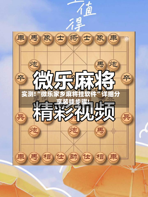 实测!“微乐家乡麻将挂软件”详细分享装挂步骤!-第2张图片