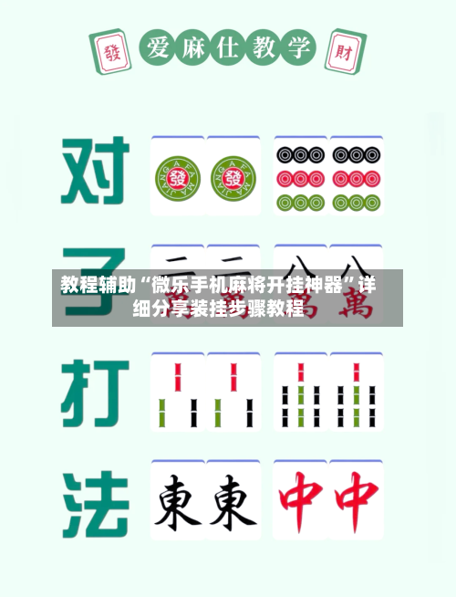 教程辅助“微乐手机麻将开挂神器	”详细分享装挂步骤教程-第1张图片