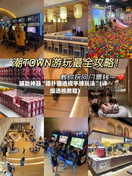 辅助神器“德扑圈透视手牌玩法”(详细透视教程)-第2张图片