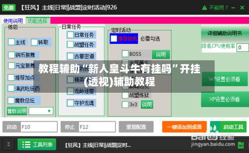教程辅助“新人皇斗牛有挂吗”开挂(透视)辅助教程-第2张图片