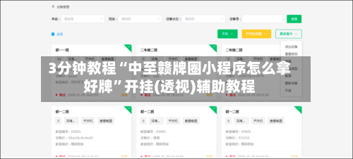 3分钟教程“中至赣牌圈小程序怎么拿好牌”开挂(透视)辅助教程-第1张图片