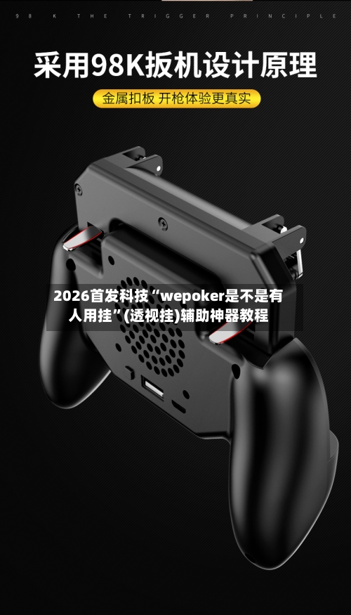 2026首发科技“wepoker是不是有人用挂”(透视挂)辅助神器教程-第1张图片