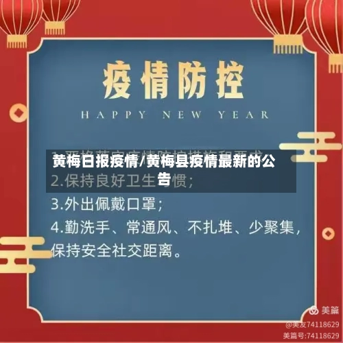 黄梅日报疫情/黄梅县疫情最新的公告-第2张图片
