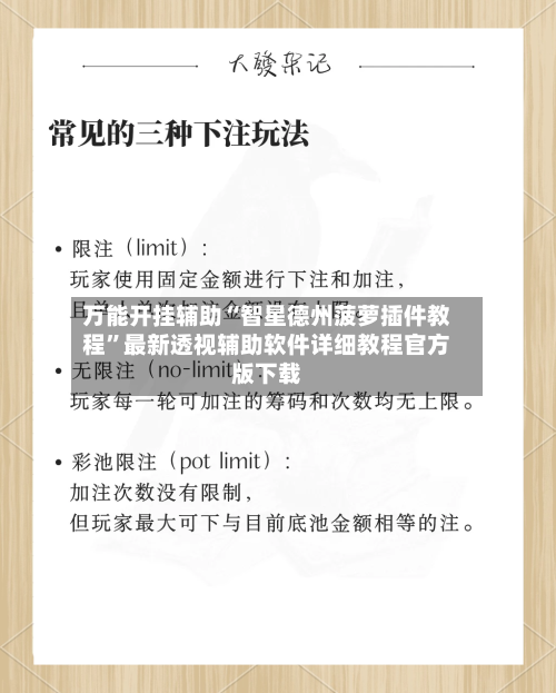 万能开挂辅助“智星德州菠萝插件教程”最新透视辅助软件详细教程官方版下载-第2张图片