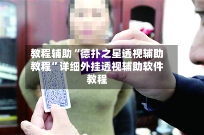 教程辅助“德扑之星透视辅助教程”详细外挂透视辅助软件教程-第1张图片