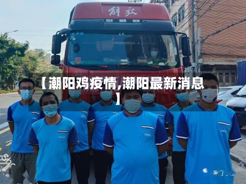 【潮阳鸡疫情,潮阳最新消息】-第1张图片