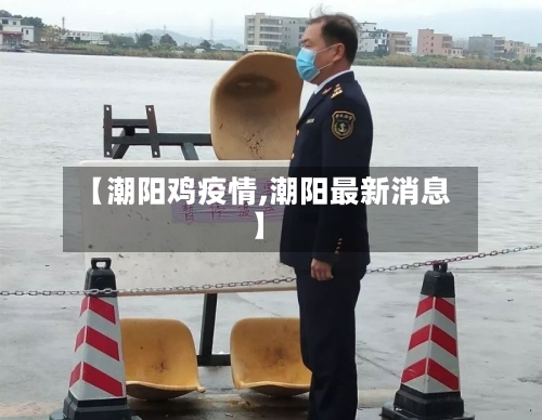 【潮阳鸡疫情,潮阳最新消息】-第3张图片