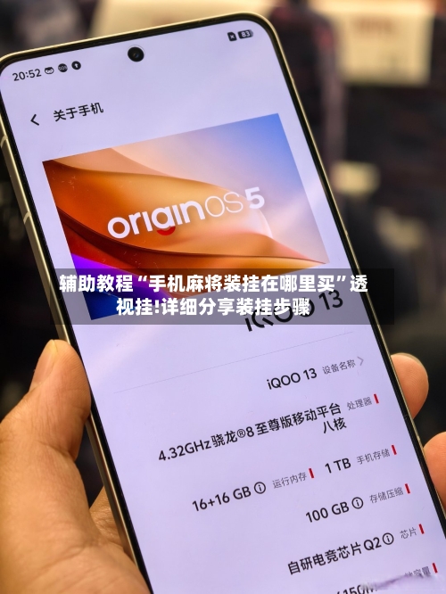 辅助教程“手机麻将装挂在哪里买”透视挂!详细分享装挂步骤-第2张图片