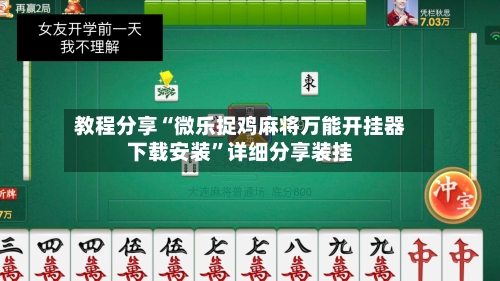 教程分享“微乐捉鸡麻将万能开挂器下载安装”详细分享装挂-第2张图片
