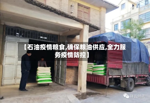 【石油疫情粮食,确保粮油供应,全力服务疫情防控】-第2张图片
