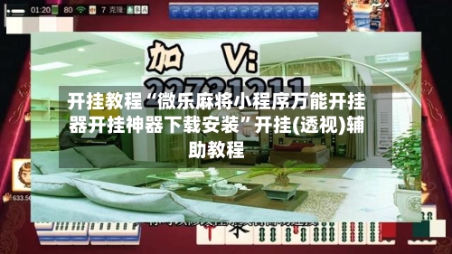 开挂教程“微乐麻将小程序万能开挂器开挂神器下载安装	”开挂(透视)辅助教程-第1张图片