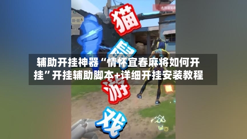 辅助开挂神器“情怀宜春麻将如何开挂”开挂辅助脚本+详细开挂安装教程-第1张图片