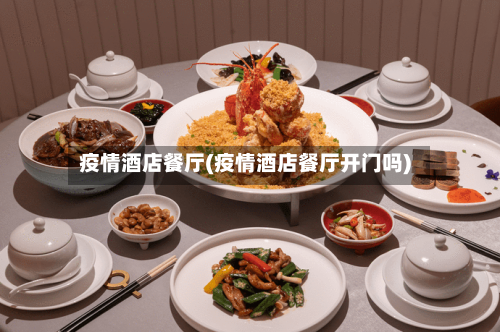 疫情酒店餐厅(疫情酒店餐厅开门吗)-第2张图片