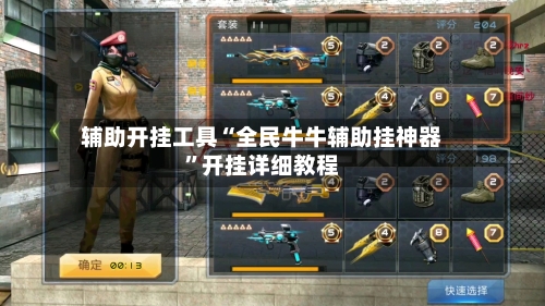 辅助开挂工具“全民牛牛辅助挂神器	”开挂详细教程-第2张图片