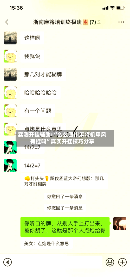 实测开挂辅助:“么么四川麻将机甲风有挂吗”真实开挂技巧分享-第1张图片